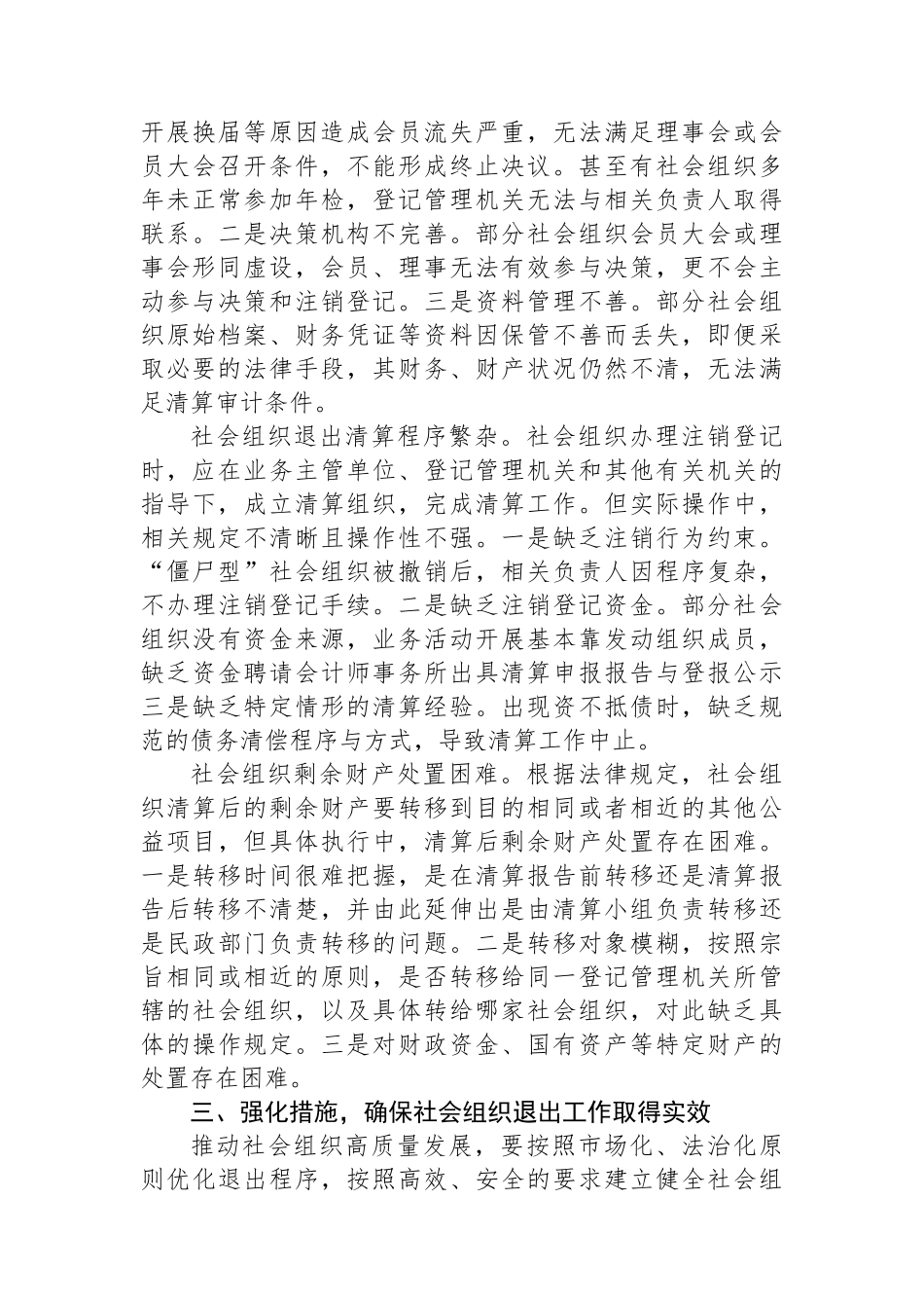 民政局长在2024年社会组织退出工作推进会上的讲话_第3页