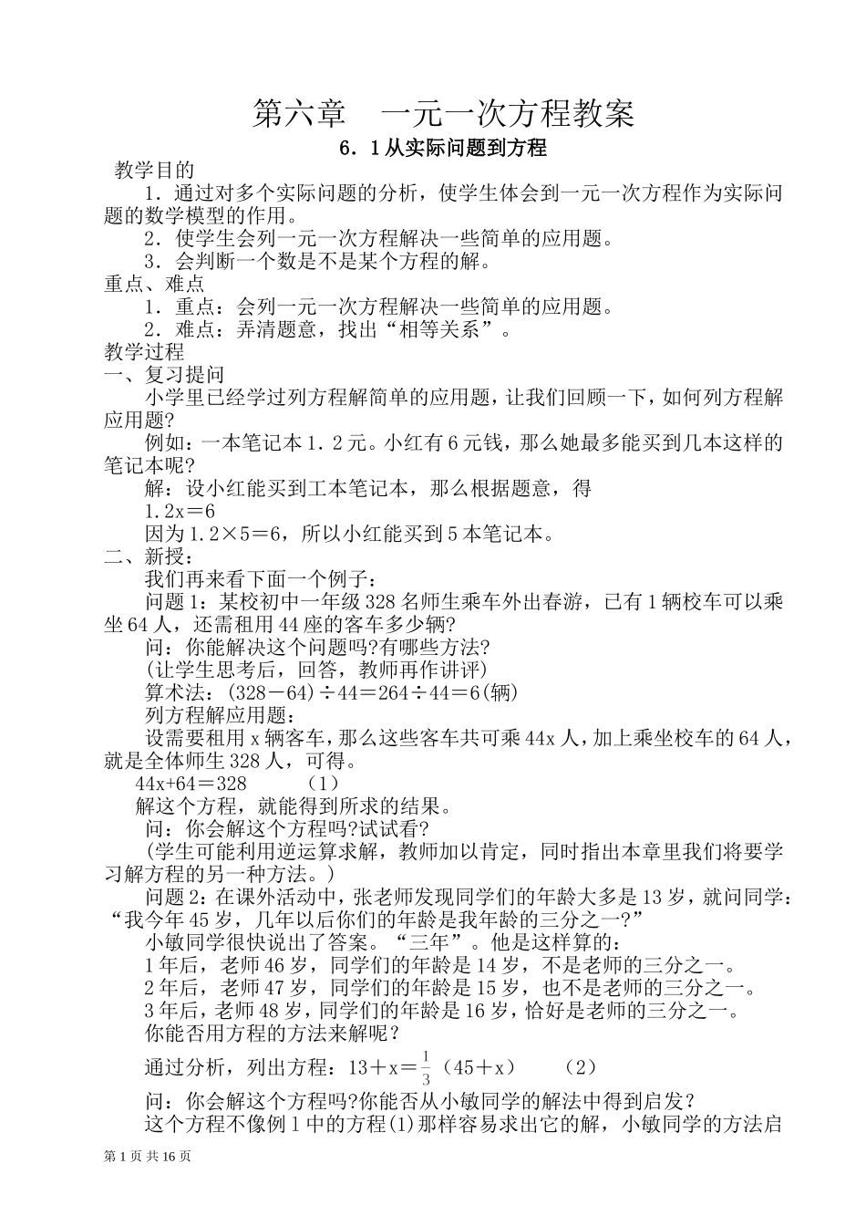 华师大版七年级下册数学教案--第六章_第1页