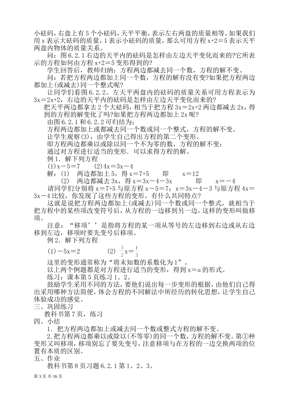 华师大版七年级下册数学教案--第六章_第3页