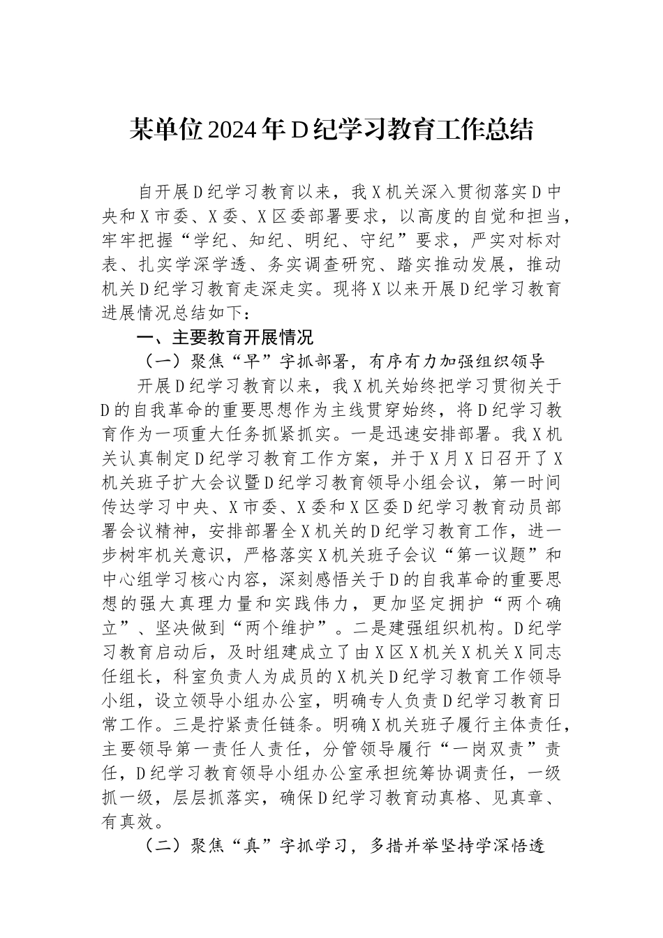 某单位2024年党纪学习教育工作总结_第1页