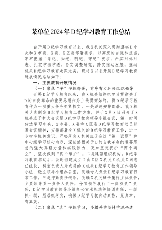 某单位2024年党纪学习教育工作总结