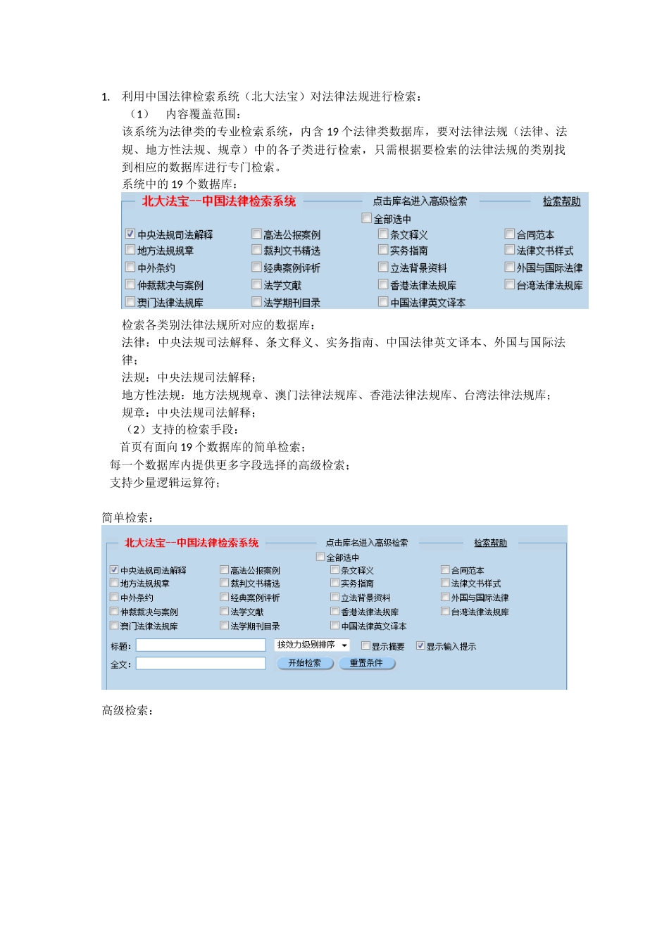 可检索国内外法律法规的中文数据库的概括及检索试验._第1页