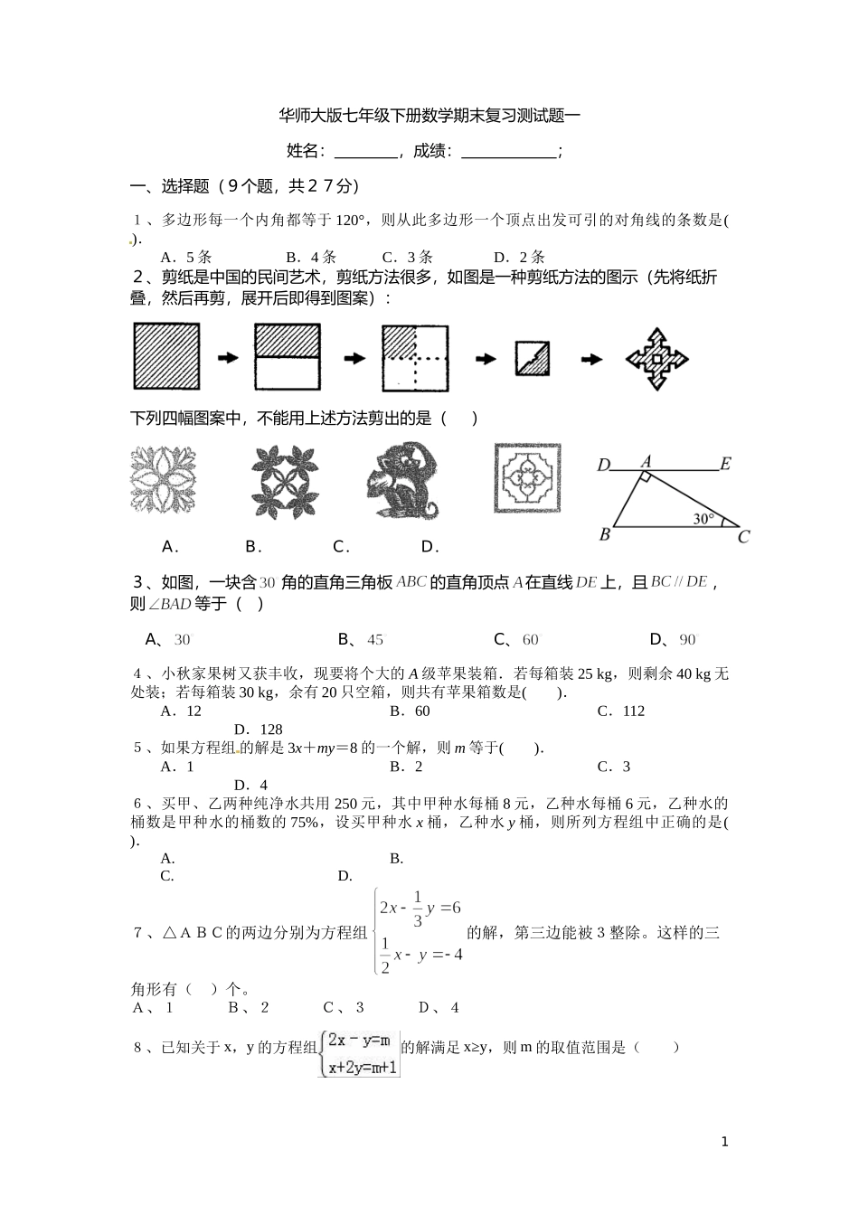 华师大版七年级下册数学期末复习测试题一(有答案)_第1页
