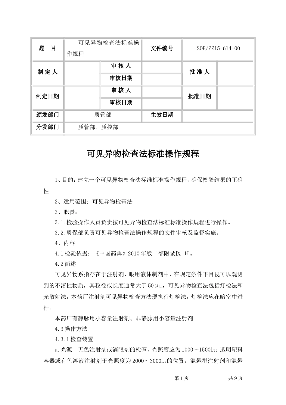 可见异物检查法标准操作规程_第1页