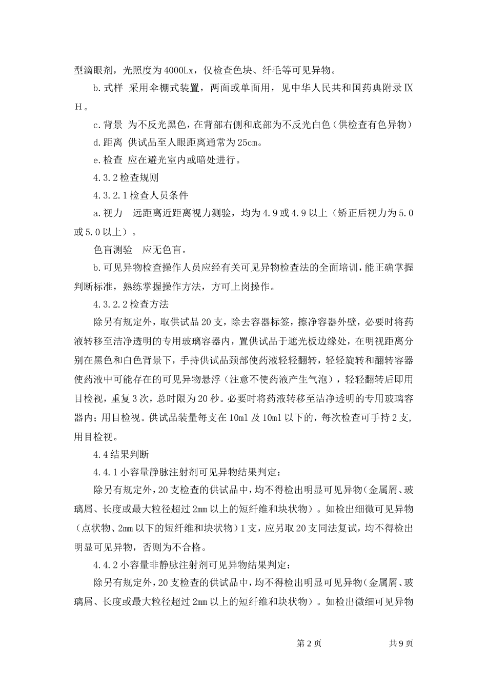 可见异物检查法标准操作规程_第2页