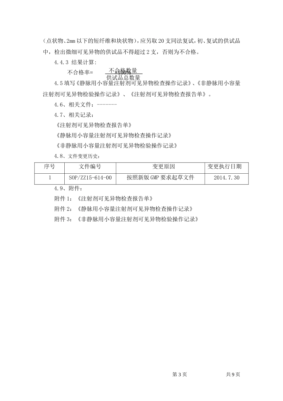 可见异物检查法标准操作规程_第3页