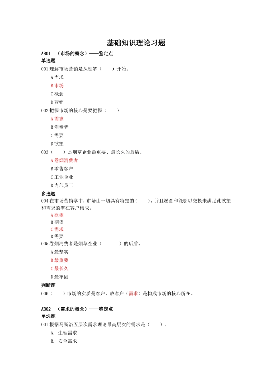 卷烟营销基础知识理论习题_第1页