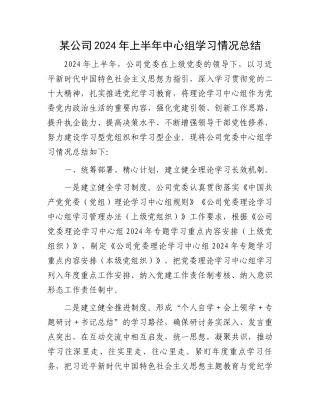 某公司2024年上半年中心组学习情况总结