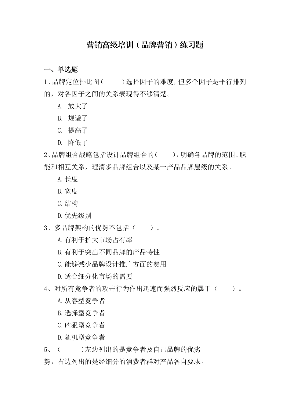 卷烟营销师高级试题之一(品牌营销)_第1页