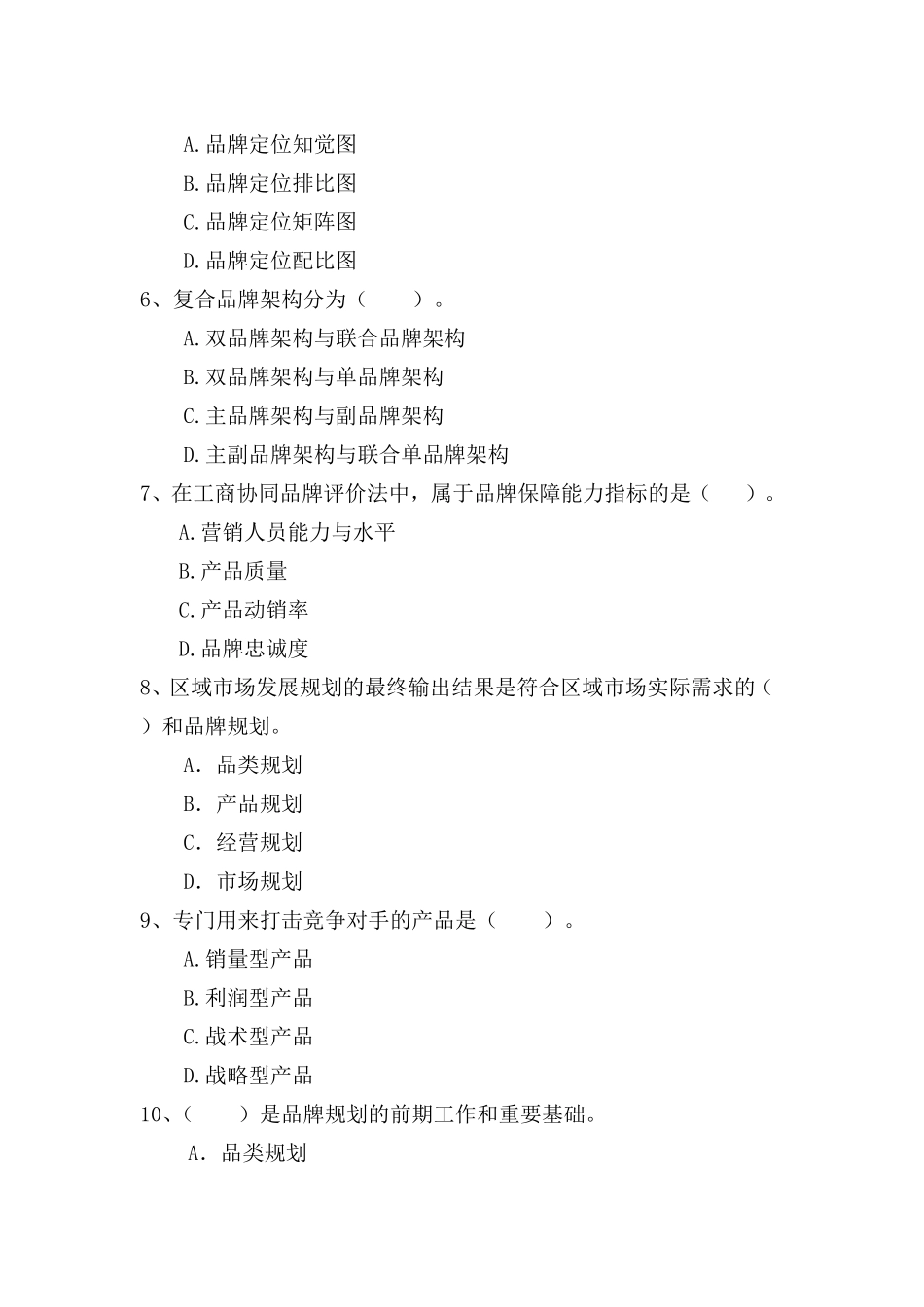 卷烟营销师高级试题之一(品牌营销)_第2页