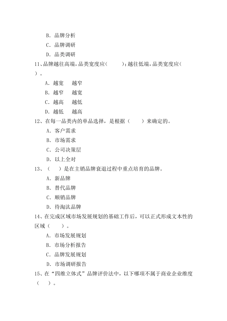 卷烟营销师高级试题之一(品牌营销)_第3页