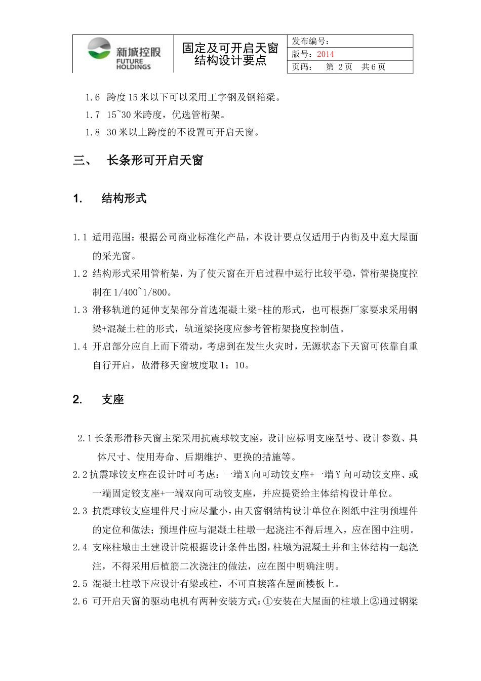 可开启天窗设计要点初稿1223_第2页