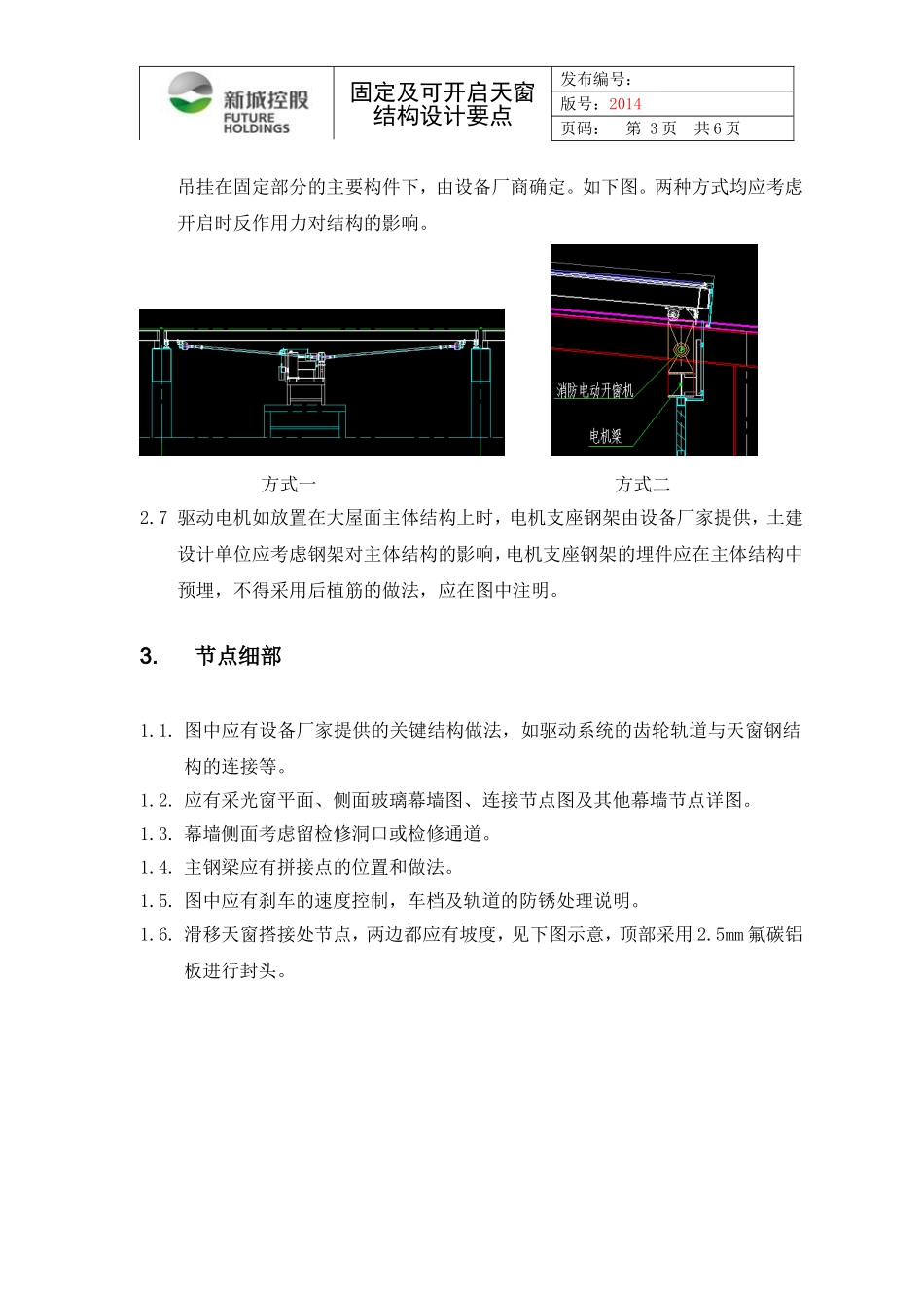 可开启天窗设计要点初稿1223_第3页