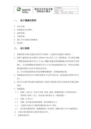 可开启天窗设计要点初稿1223