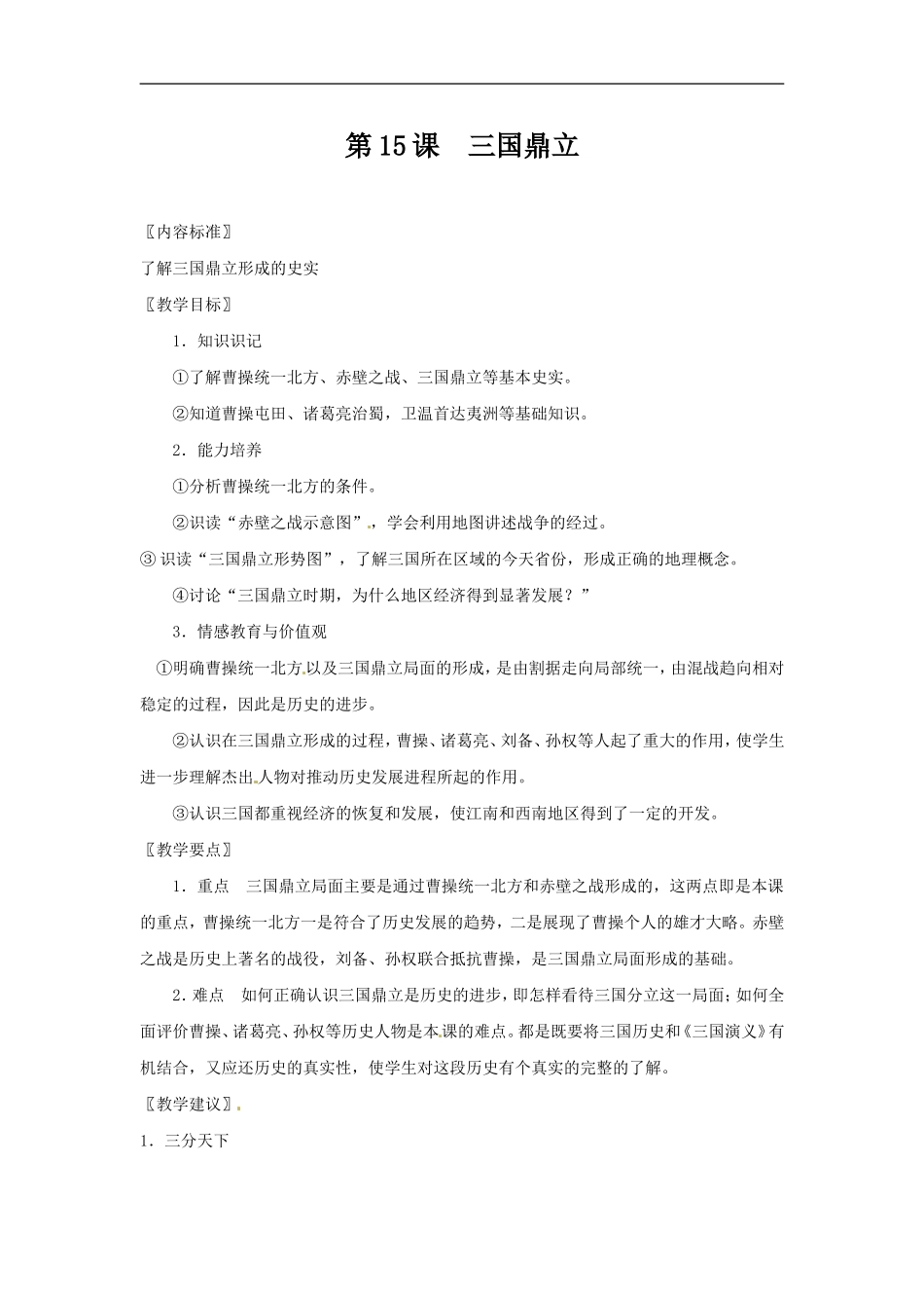 华师大版七上第15课《三国鼎立》word教案_第1页