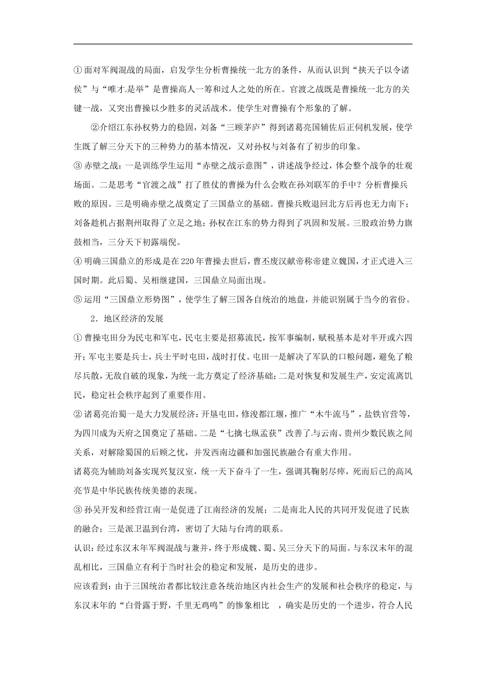 华师大版七上第15课《三国鼎立》word教案_第2页