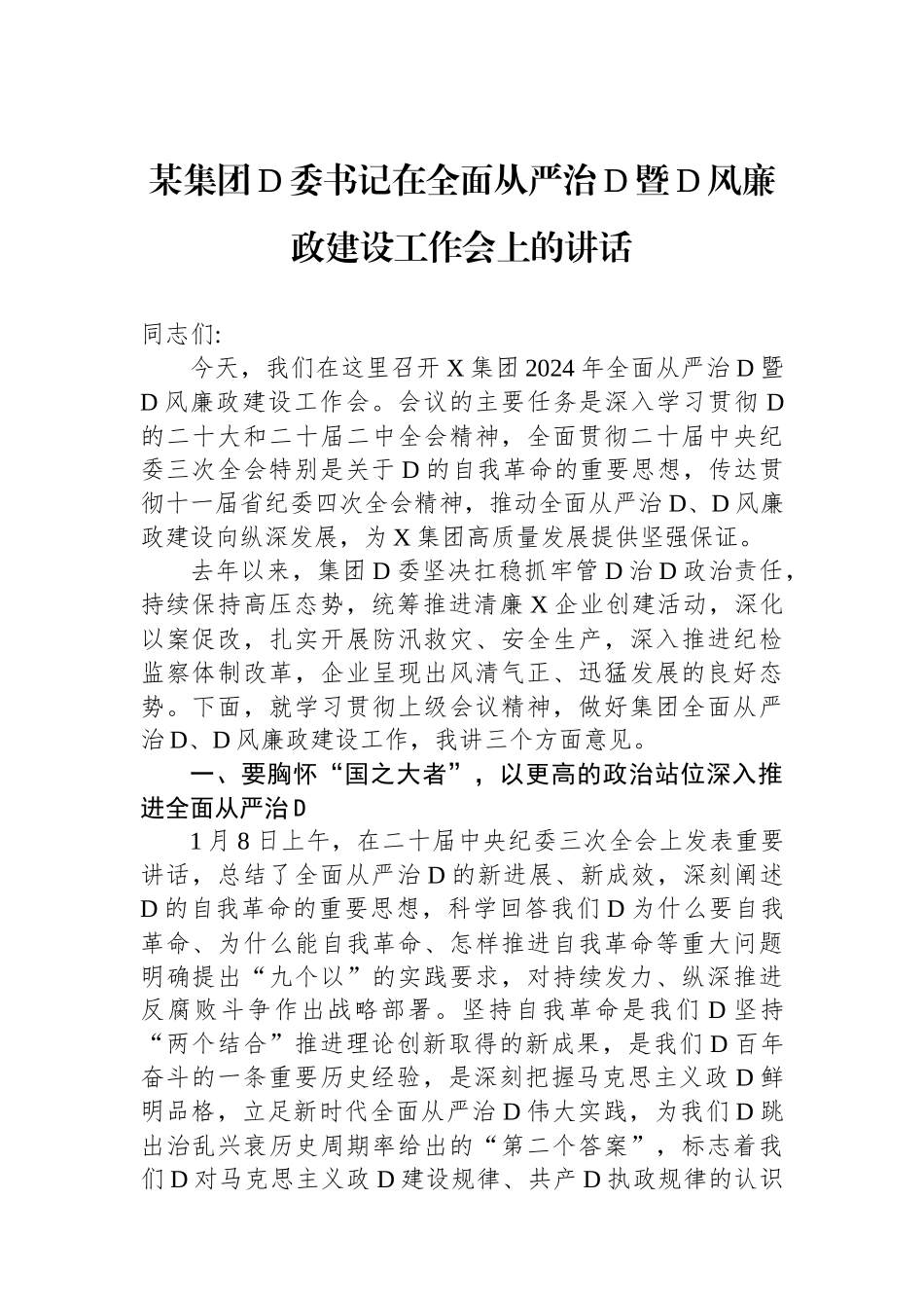 某集团党委书记在全面从严治党暨党风廉政建设工作会上的讲话_第1页