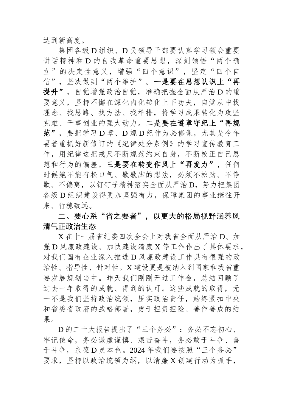 某集团党委书记在全面从严治党暨党风廉政建设工作会上的讲话_第2页