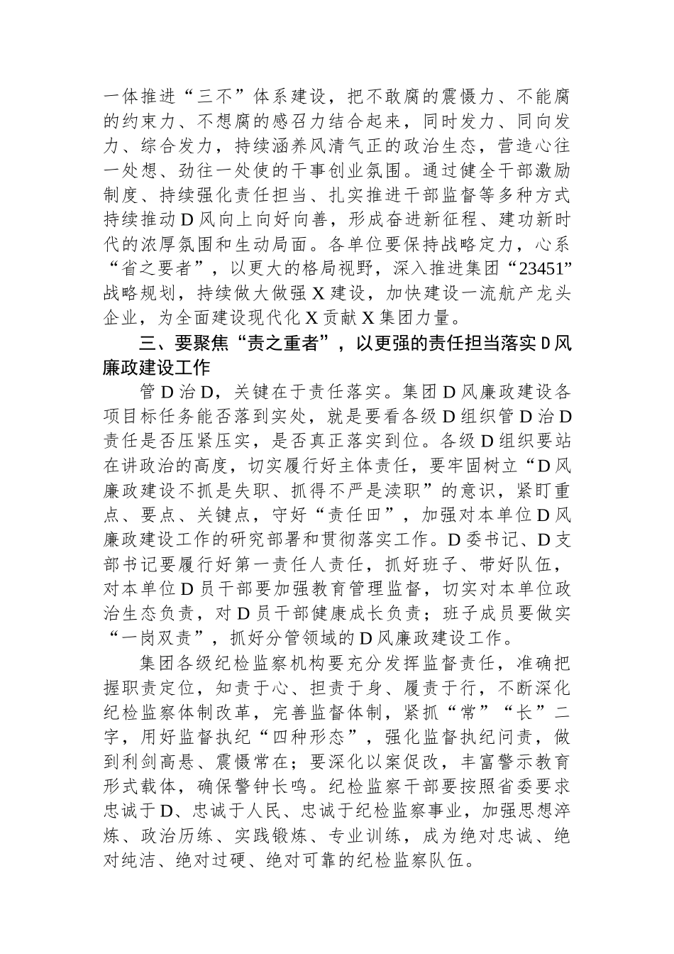 某集团党委书记在全面从严治党暨党风廉政建设工作会上的讲话_第3页