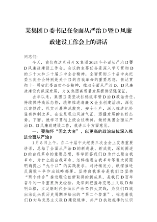 某集团党委书记在全面从严治党暨党风廉政建设工作会上的讲话