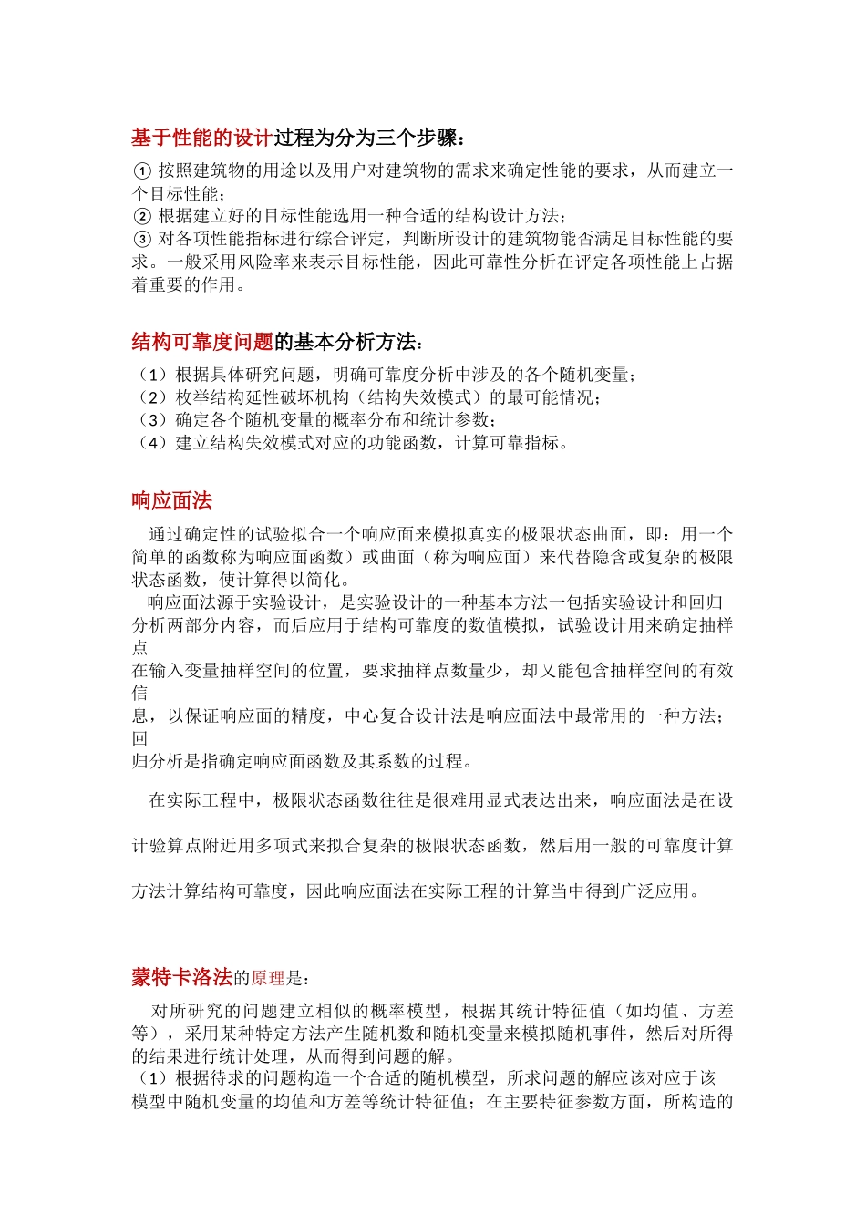 可靠度分析方法的一般概念_第1页