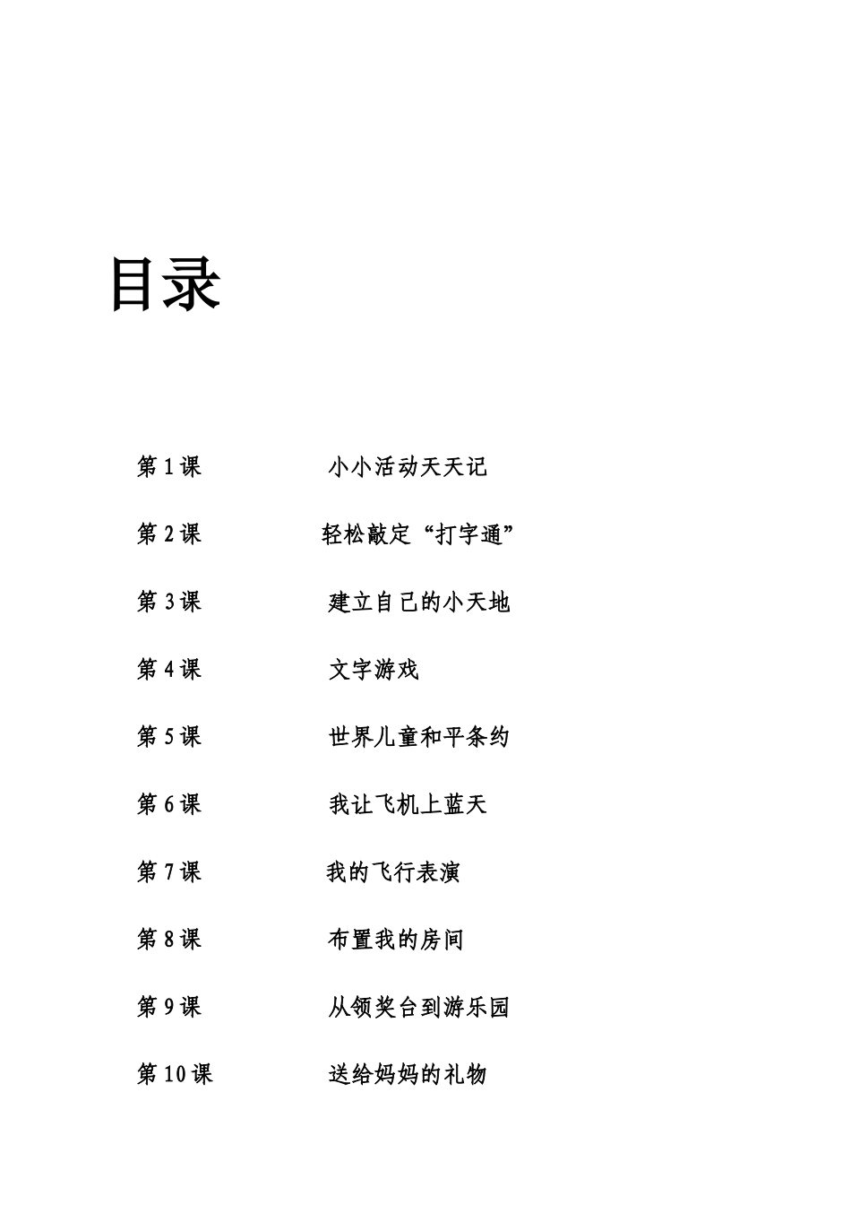 华师大版-三年级信息技术第二册全册教案_第2页