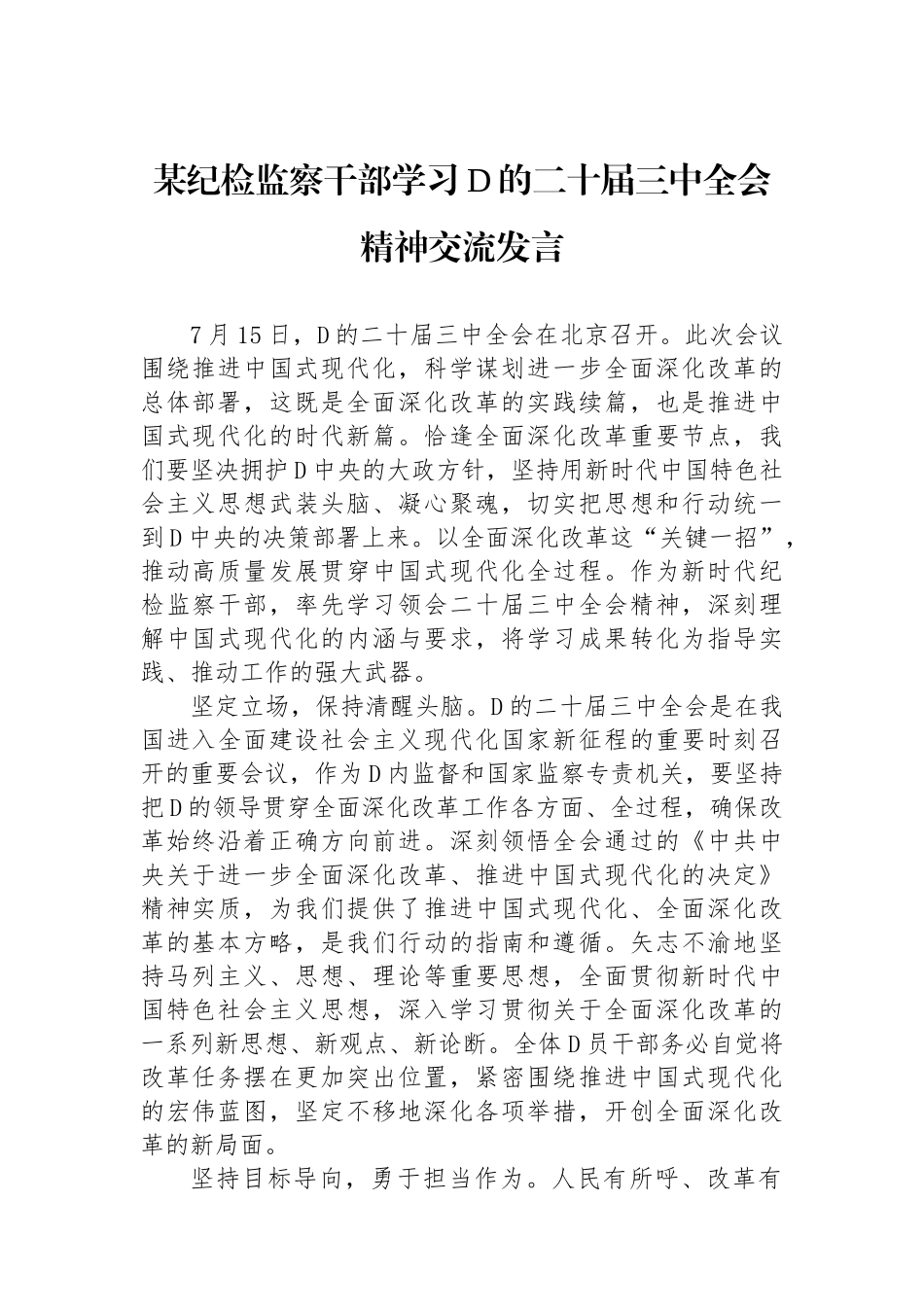 某纪检监察干部学习党的二十届三中全会精神交流发言_第1页