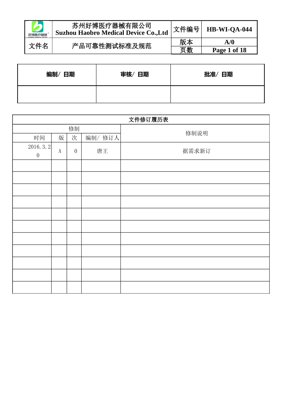 可靠性测试规范-HB-WI-QA-044_第1页