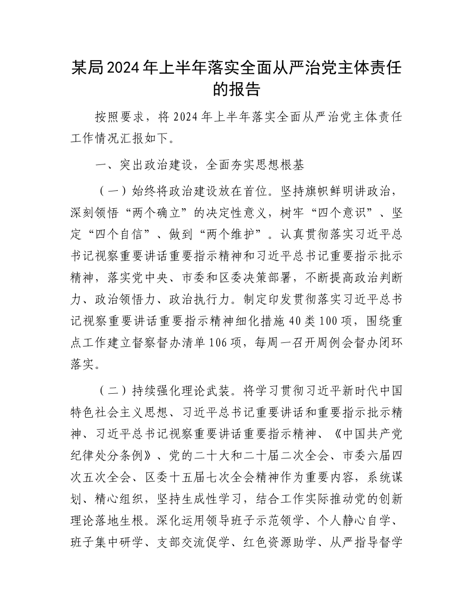 某局2024年上半年落实全面从严治党主体责任的报告_第1页