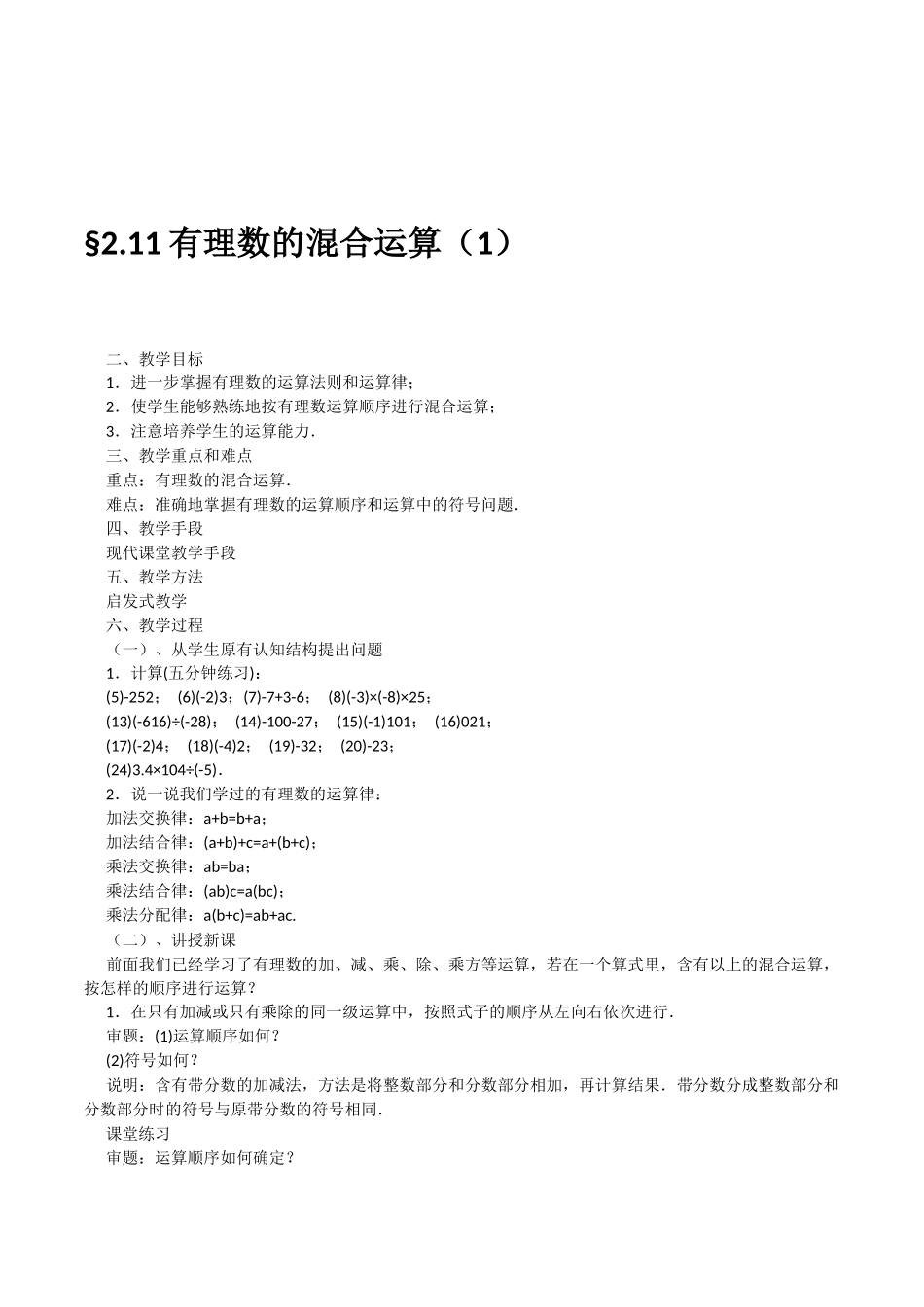 华师大版数学七年级上册《有理数的混合运算》2课时优秀教案附教学反思后记_第1页