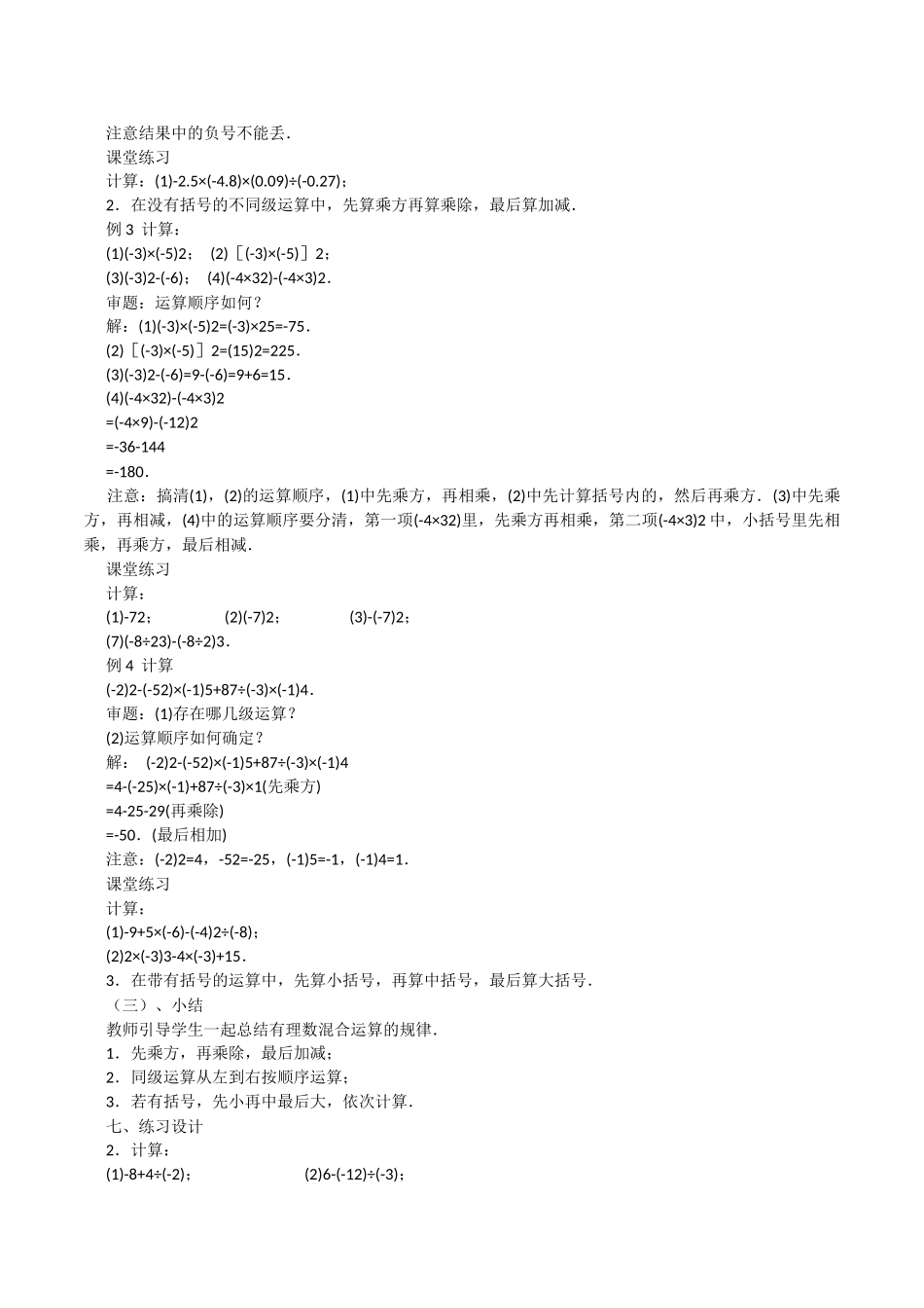 华师大版数学七年级上册《有理数的混合运算》2课时优秀教案附教学反思后记_第2页