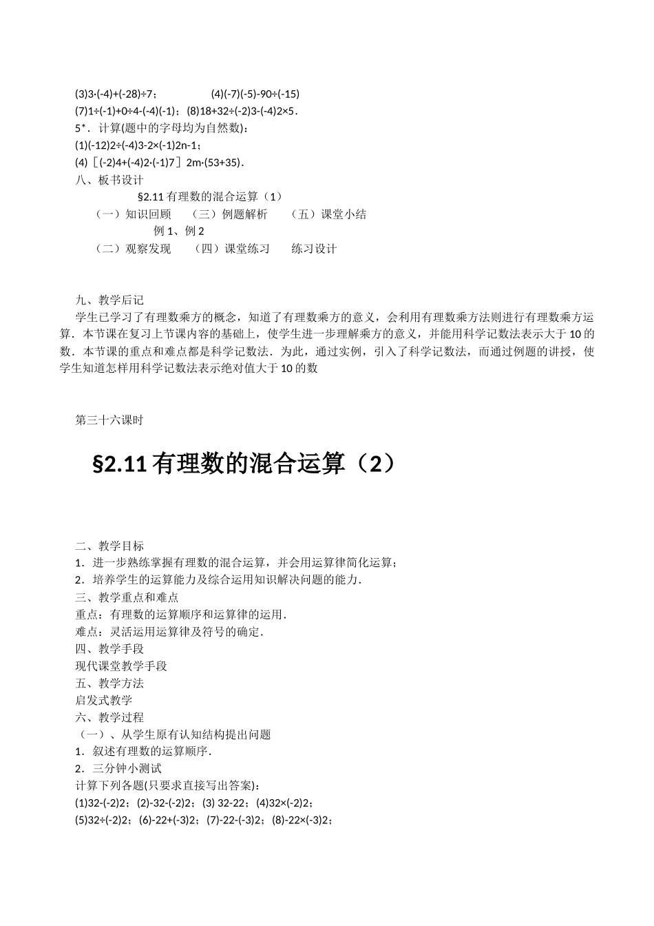 华师大版数学七年级上册《有理数的混合运算》2课时优秀教案附教学反思后记_第3页