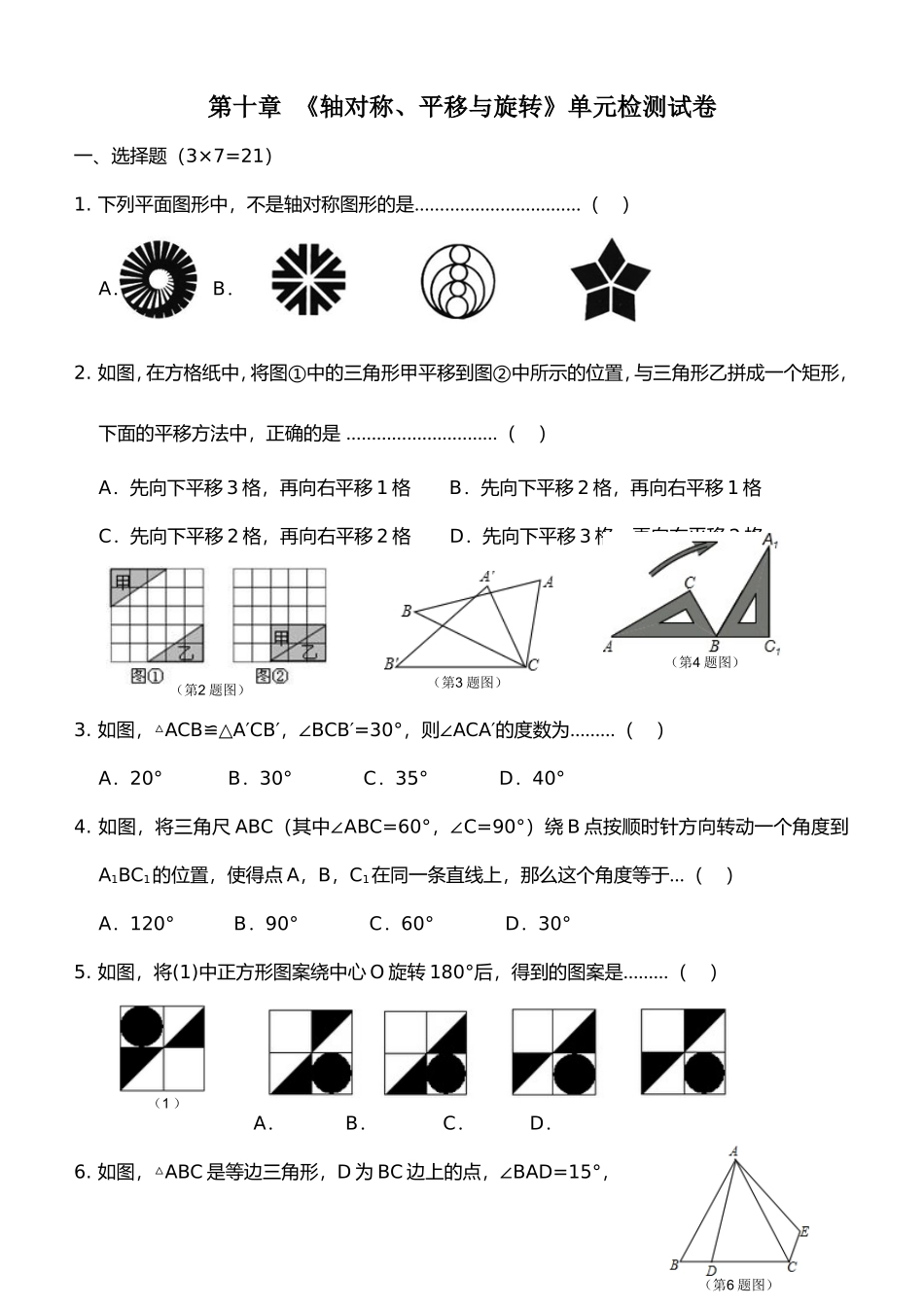 华师大版数学-七年级下册--第十章-轴对称、平移与旋转试卷_第1页