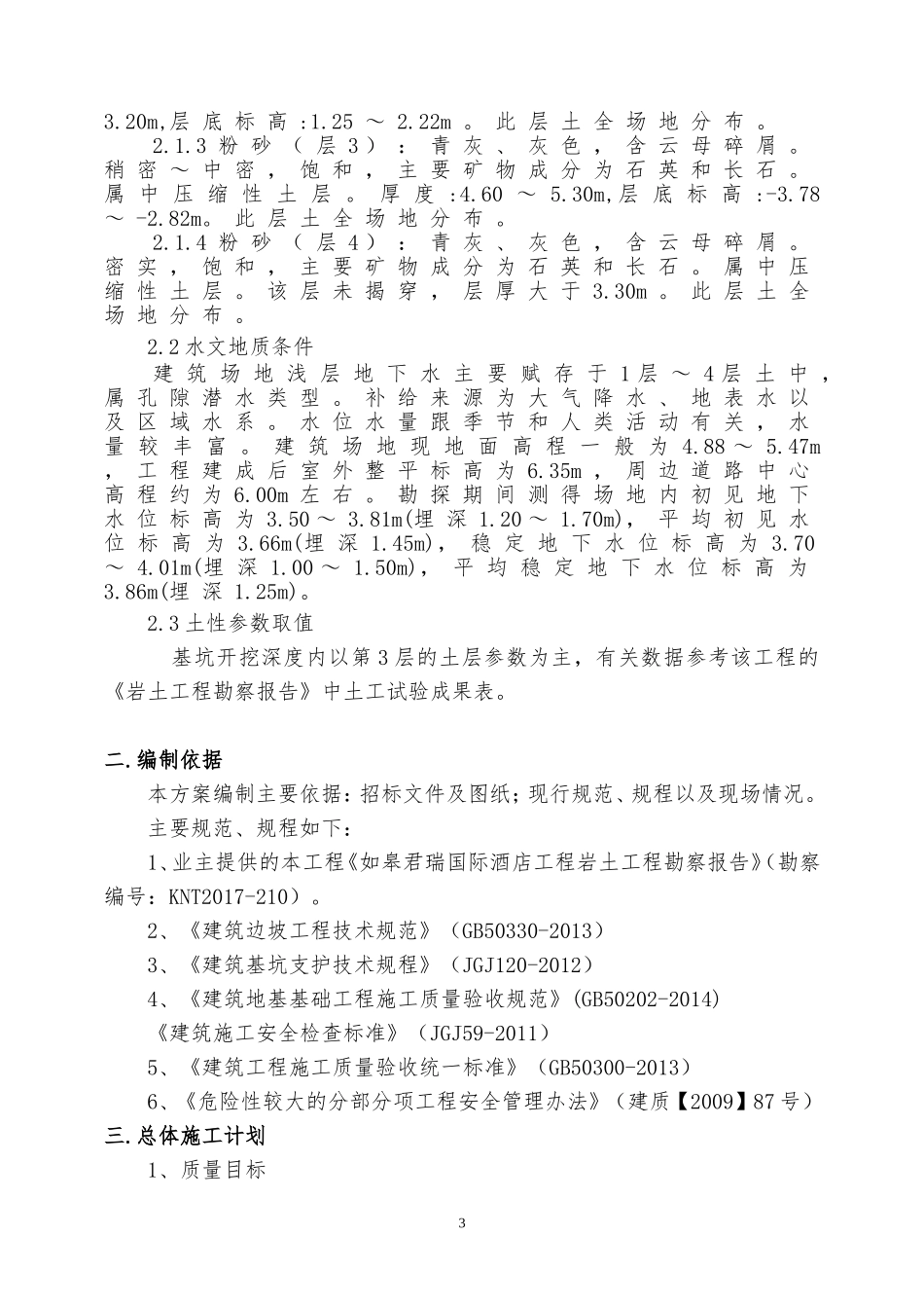 君瑞深基坑施工方案(二级放坡)_第3页