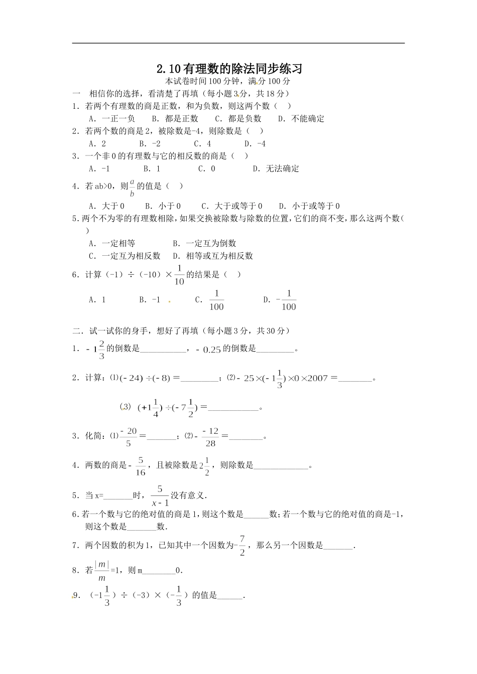 华师大版数学七上2.10《有理数的除法》word同步测试_第1页