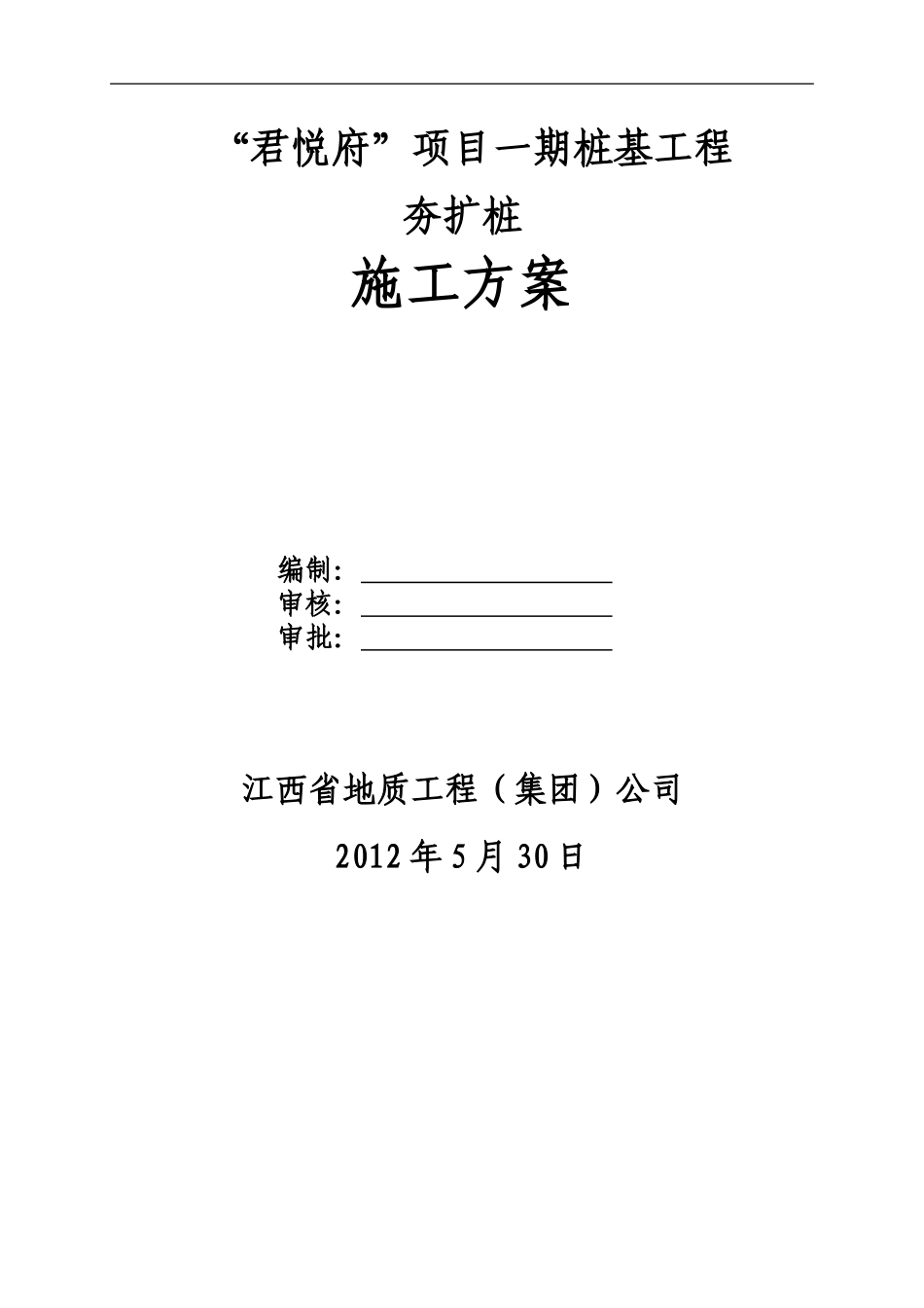 君悦府夯扩桩施工方案.doc_第1页