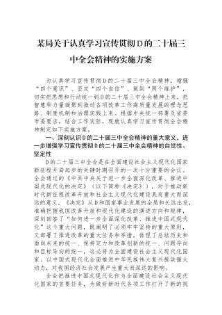 某局关于认真学习宣传贯彻党的二十届三中全会精神的实施方案