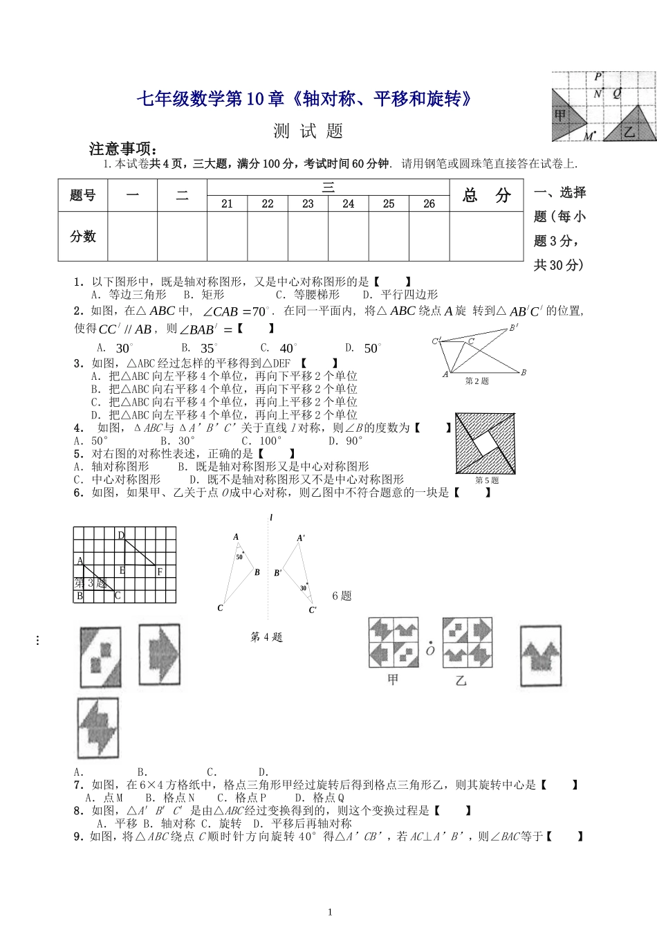 华师大版数学七下第10章《第10章-轴对称、平移与旋转》单元试卷(精)_第1页