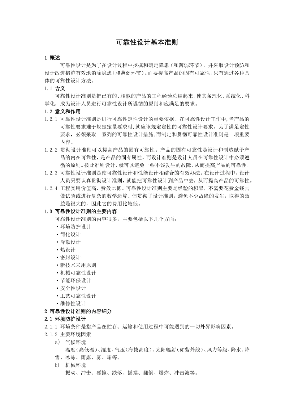 可靠性设计基本准则_第1页