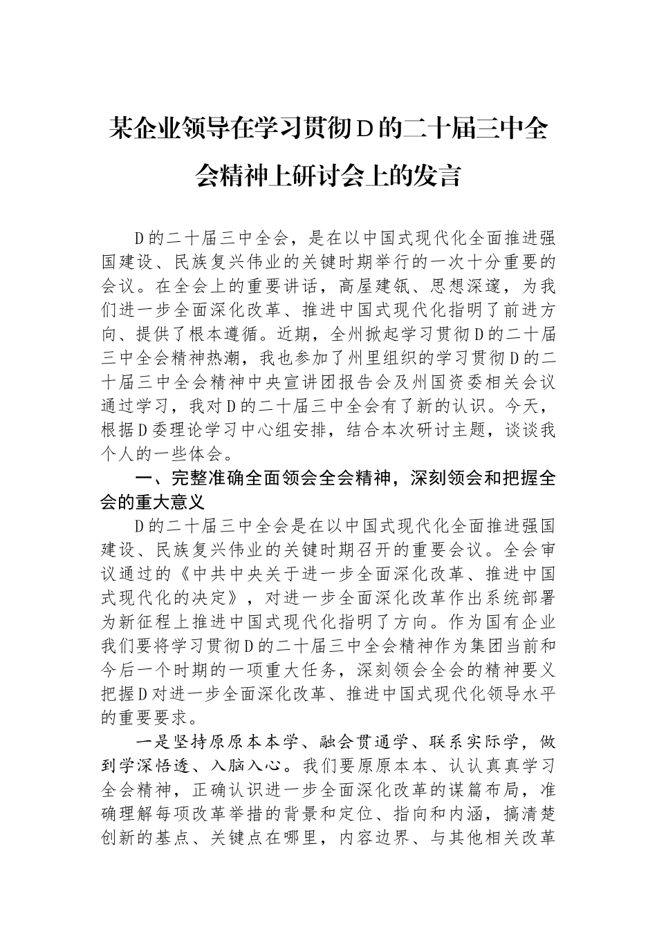 某企业领导在学习贯彻党的二十届三中全会精神上研讨会上的发言_第1页