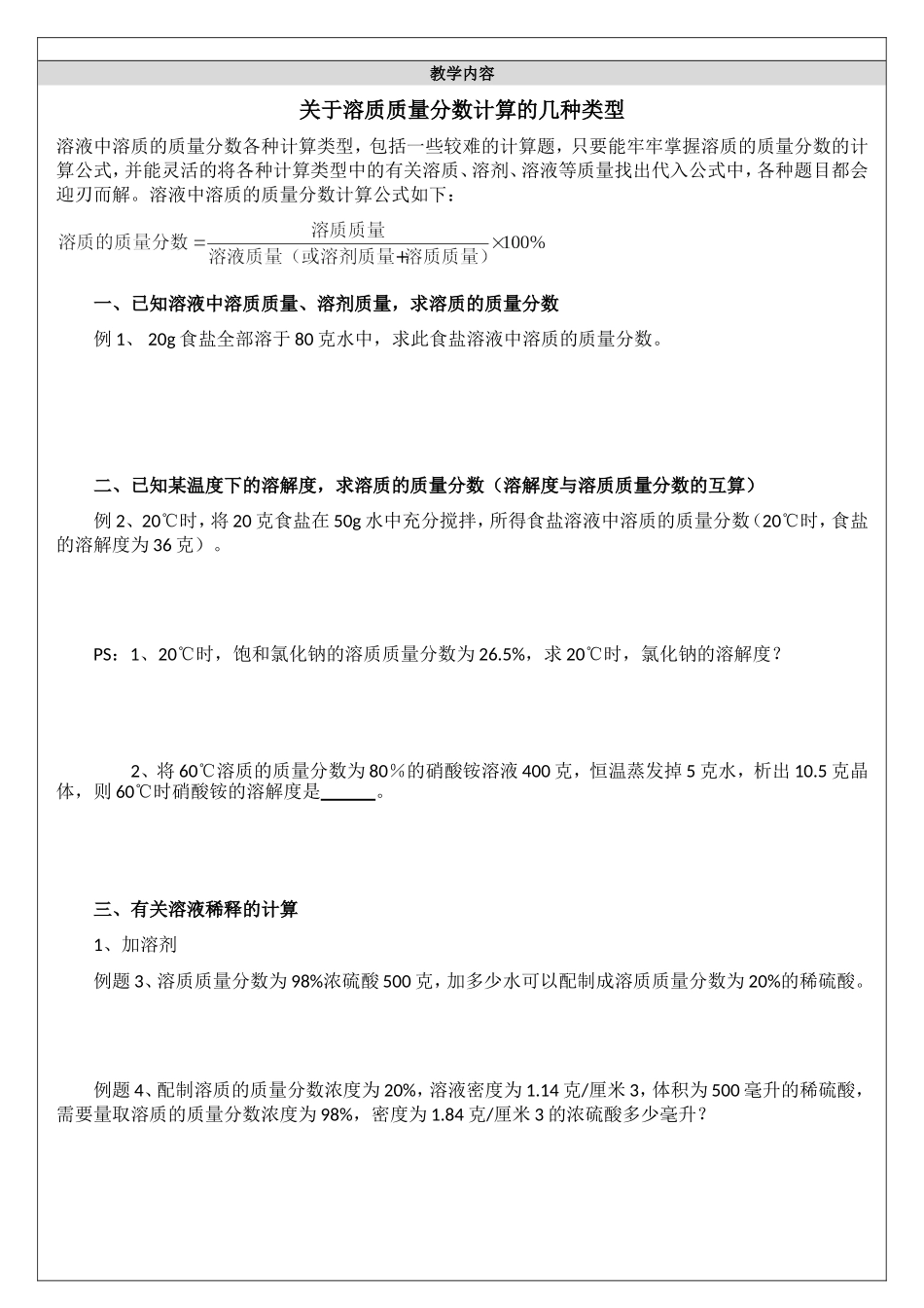 华师大七年级科学溶质质量分数计算专项练习_第1页