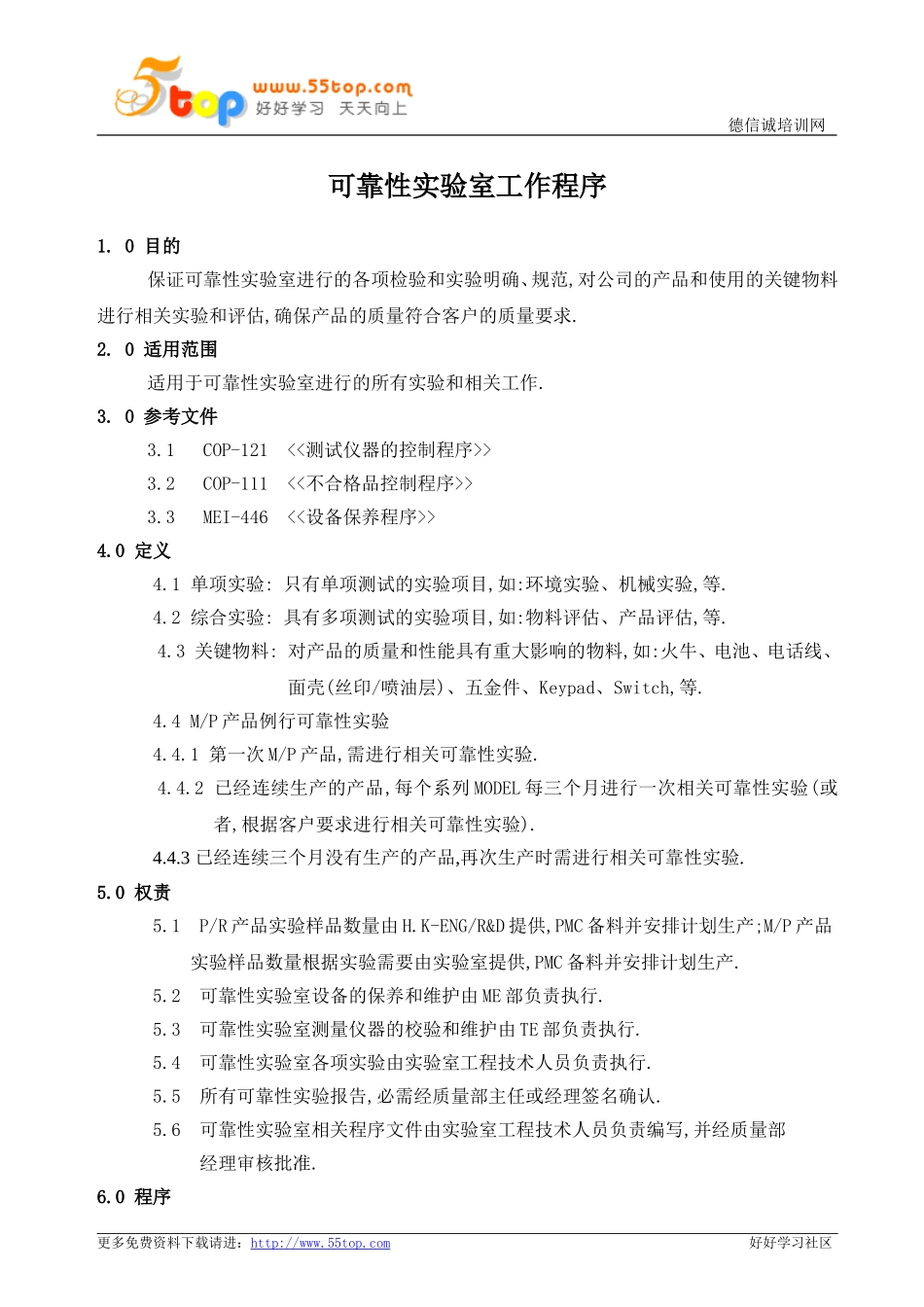 可靠性实验室工作程序_第1页