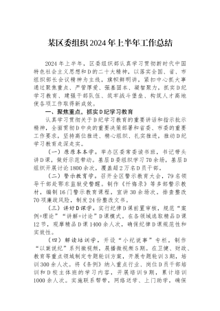 某区委组织2024年上半年工作总结