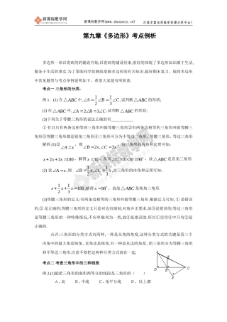 华师大七年级下册：第九章《多边形》考点例析
