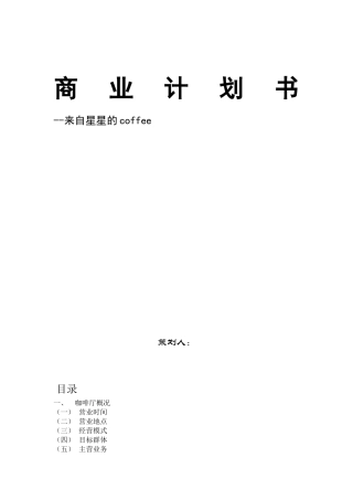 咖啡店商业计划书