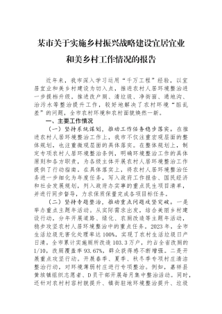 某市关于实施乡村振兴战略建设宜居宜业和美乡村工作情况的报告