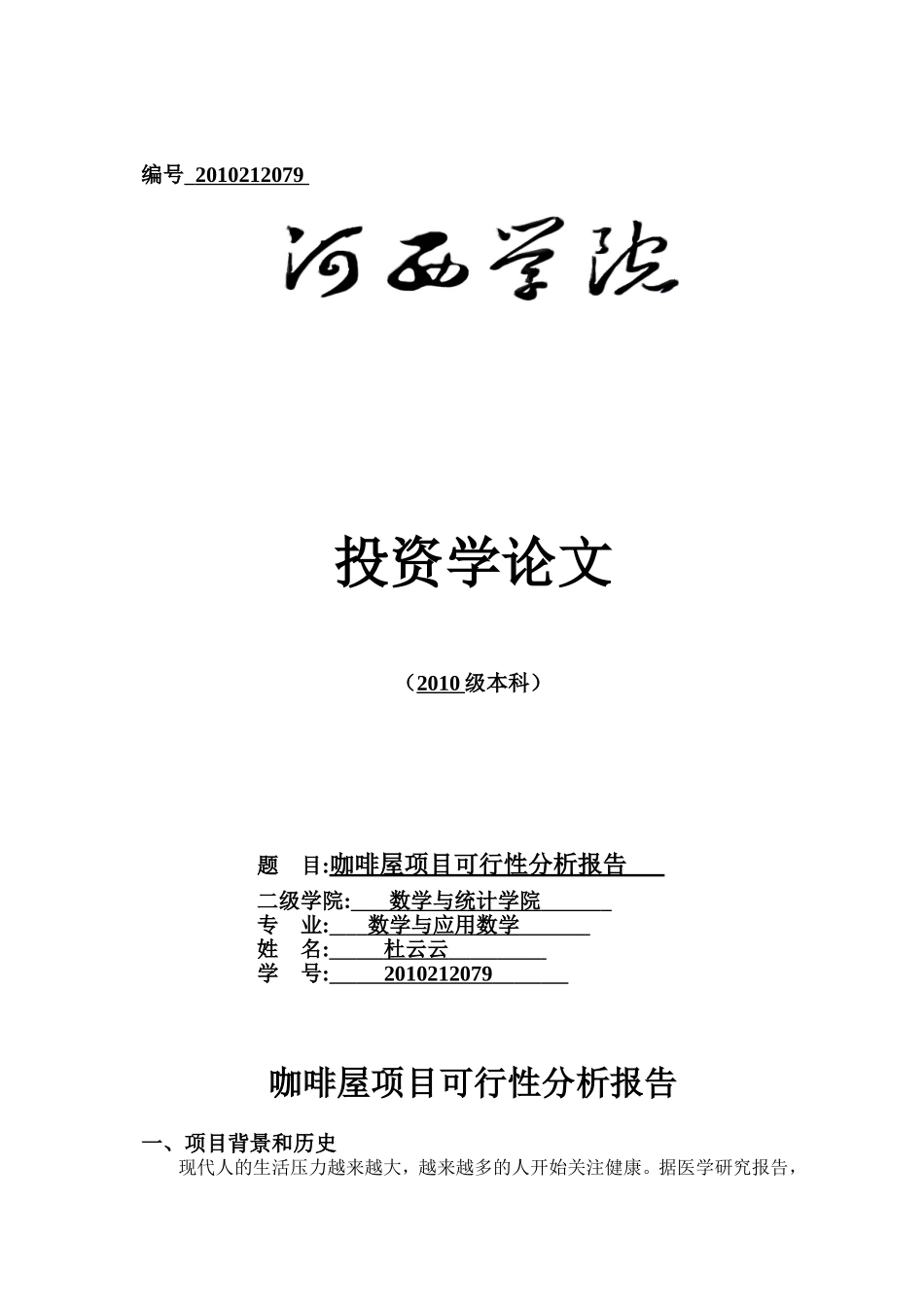 咖啡店项目可行性分析报告_第1页