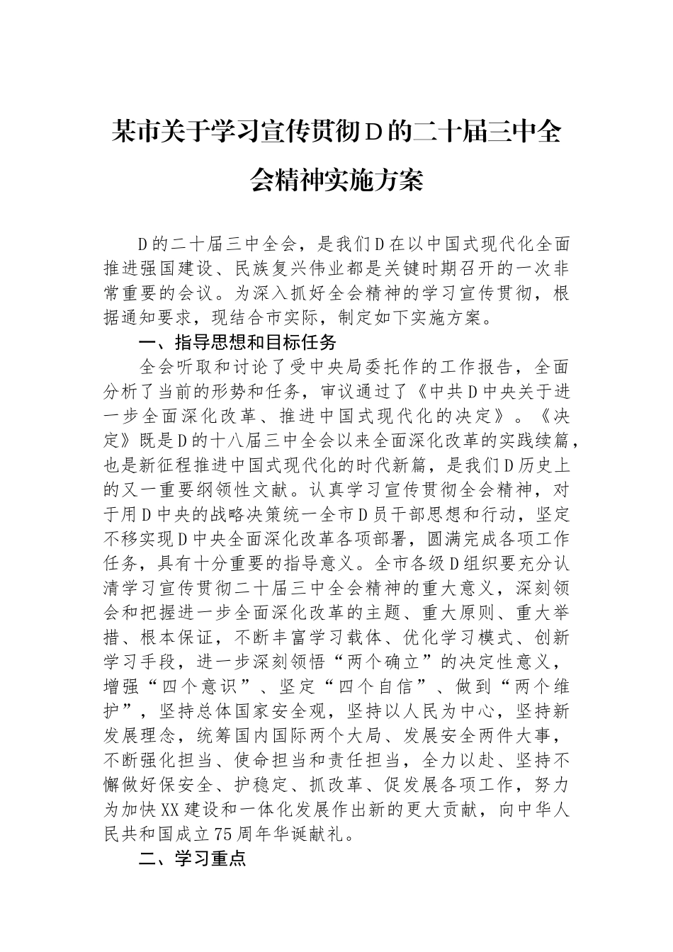 某市关于学习宣传贯彻党的二十届三中全会精神实施方案_第1页