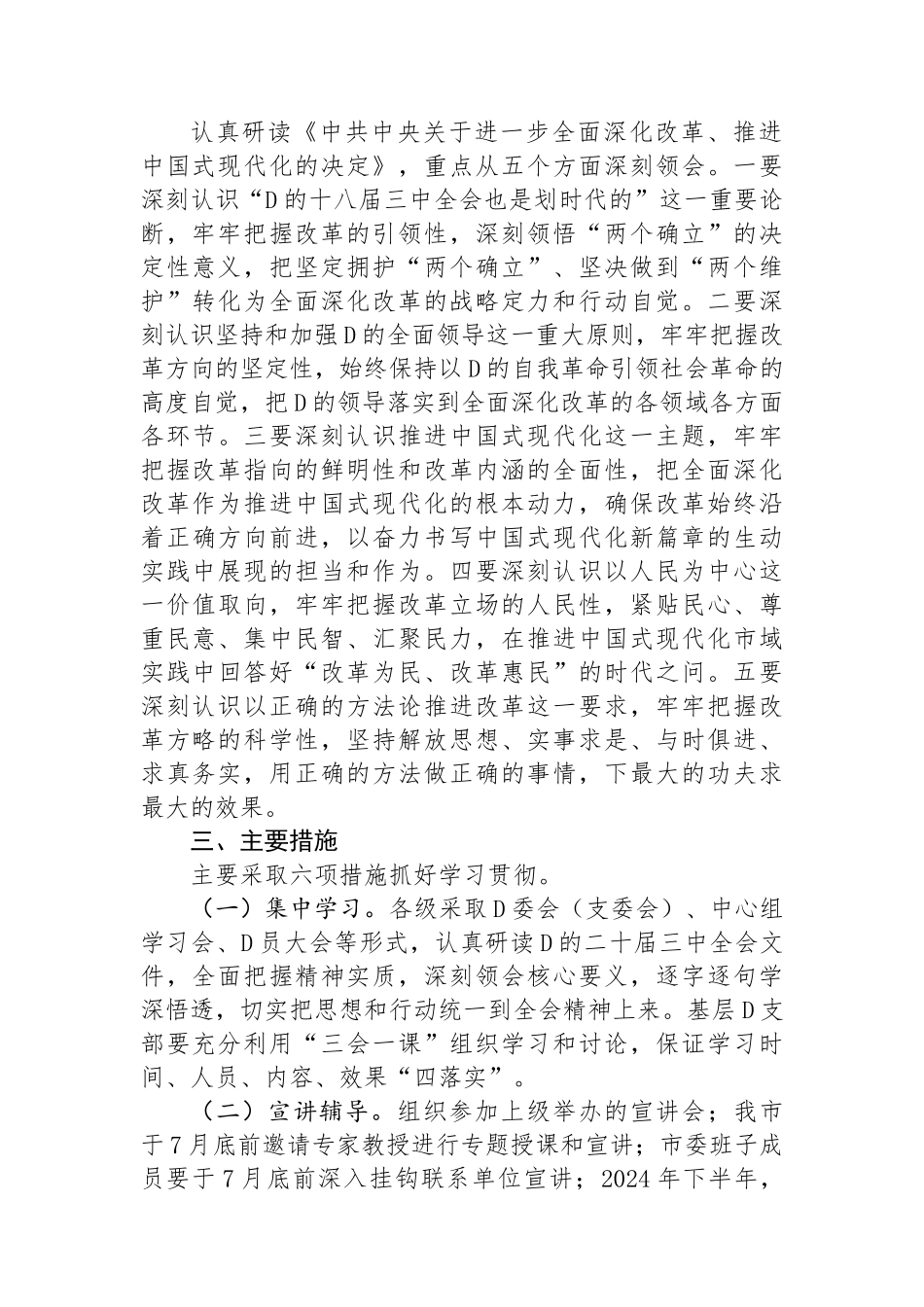 某市关于学习宣传贯彻党的二十届三中全会精神实施方案_第2页