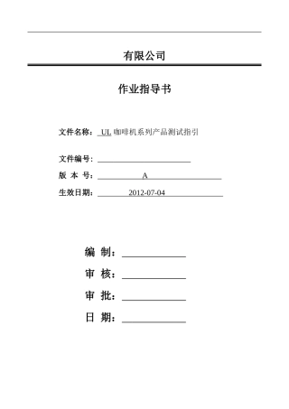 咖啡机UL系列测试指引